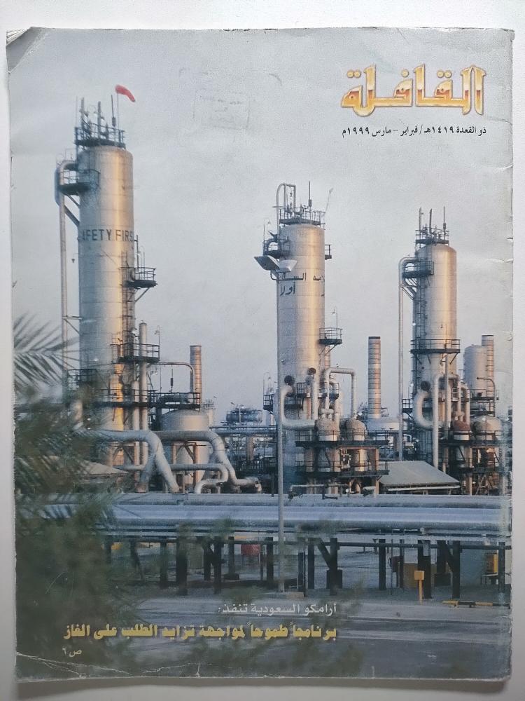 مجلة القافلة . فبراير - مارس 1999