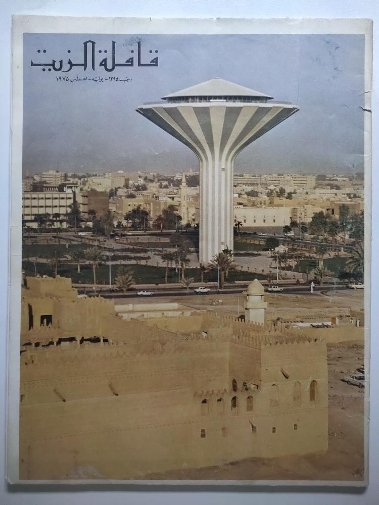 مجلة قافلة الزيت . يوليو - اغسطس 1975 تحتوي على صور تاريخية لمدينة الرياض