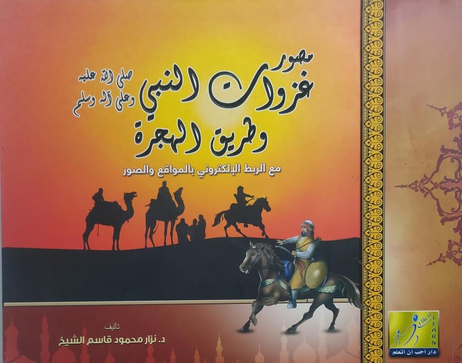 مصور . غزوات النبي صلى الله عليه وسلم وطريق الهجرة . الصفحات 98 صفحة تحتوي على الصور والخرائط