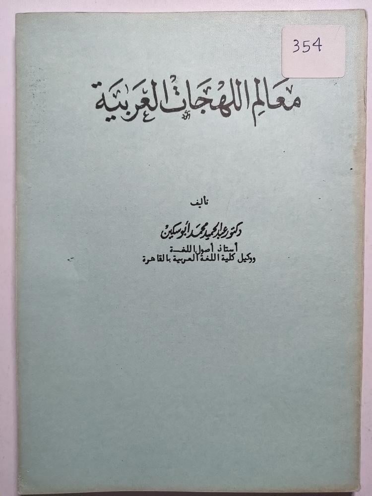 معالم اللهجات العربية . تأليف : د . عبدالحميد محمد ابو سكين . الصفحات 129 صفحة . طبعة قديمة