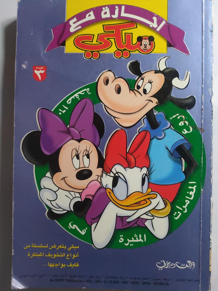 اجازة مع ميكي