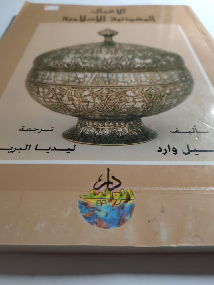 الأعمال المعدنية الاسلامية . تأليف : راشيل وارد . الصفحات 160 صفحة مزودة بالصور