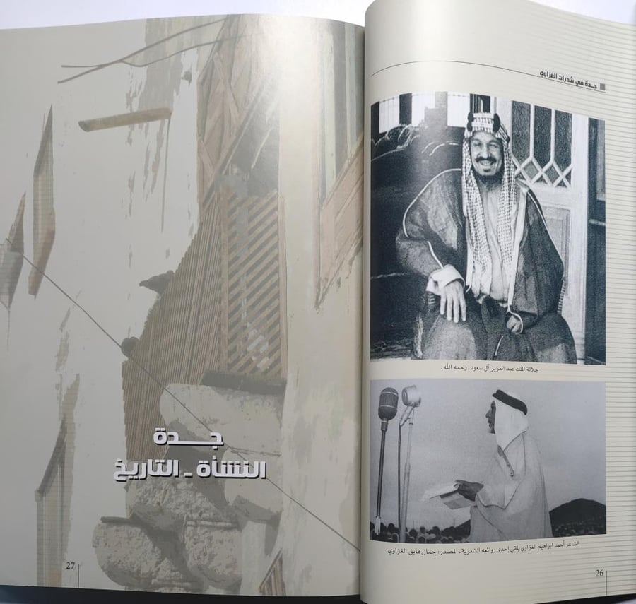 جدة في شذرات الغزاوي . عدنان عبدالبديع اليافي . الصفحات 239 صفحة تحتوي على صور