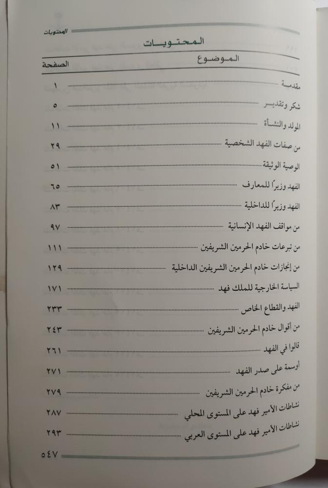 خادم الحرمين الشريفين الملك فهد بن عبدالعزيز ال سعود : السيرة والمسيرة . تأليف : صالح الخريجي . الطبعة الاولى 1419ه