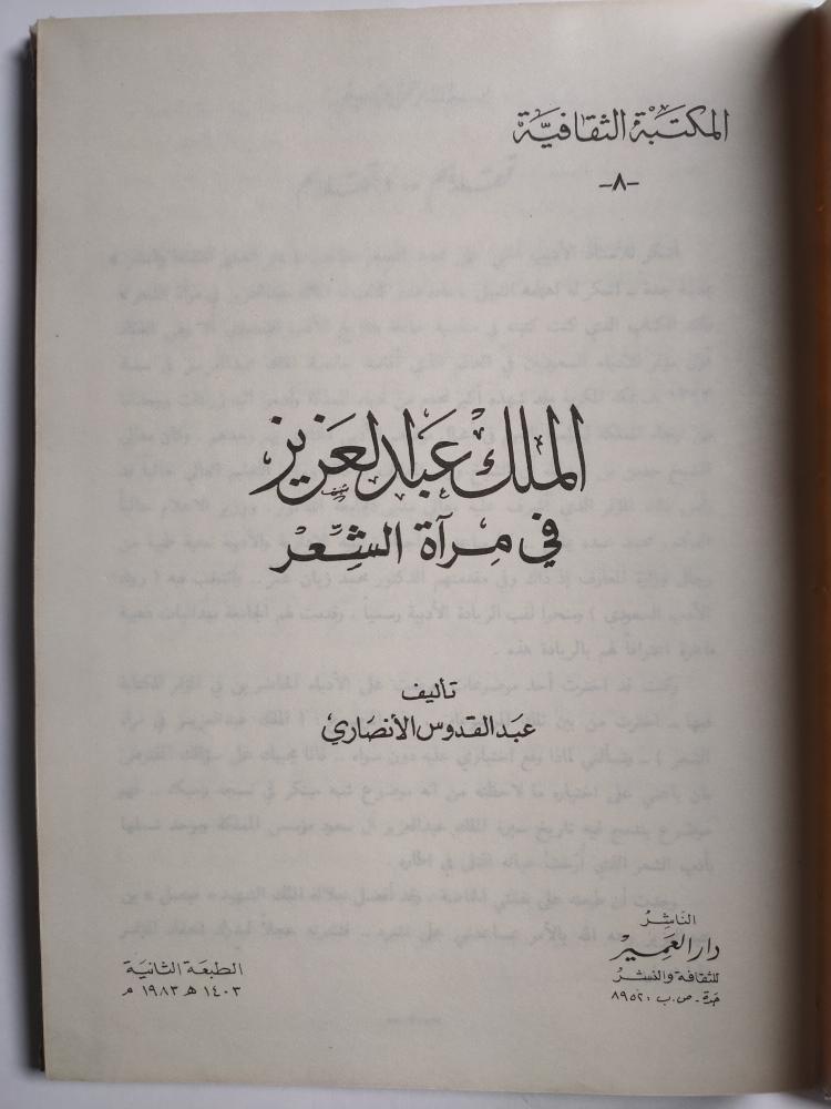 الملك عبدالعزيز في مرآة الشعر . تأليف : عبدالقدوس الانصاري . غلاف مقوى . الصفحات 118 صفحة