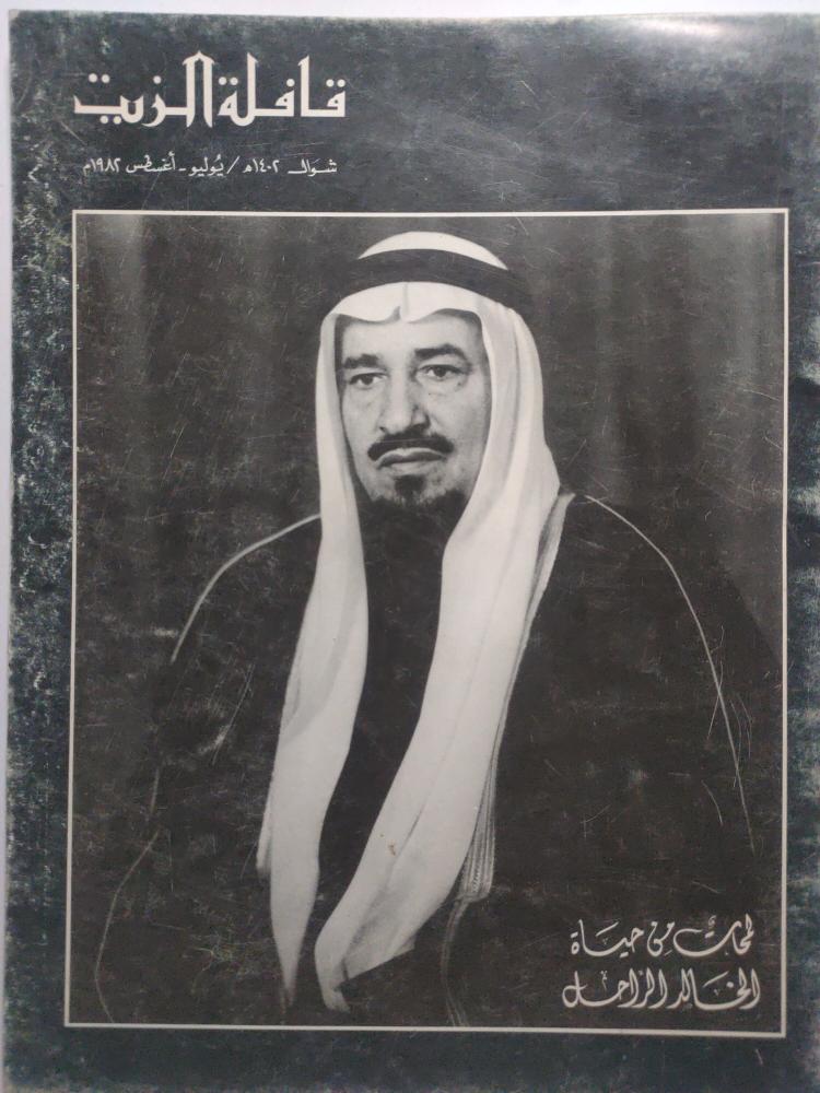 مجلة قافلة الزيت . شوال 1402ه - يوليو ، اغسطس 1982م تقرير عن الملك خالد بن عبدالعزيز .