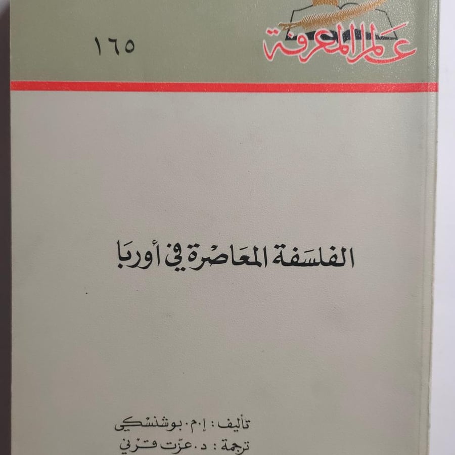 الفلسفة المعاصرة في أوربا. تأليف إ.م. بوشنسكي. عدد الصفحات 385 صفحة