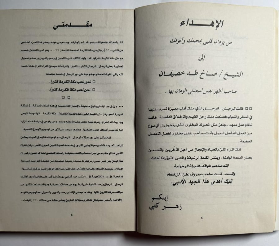 رجال من مكة المكرمة. الجزء الخامس. تأليف: زهير محمد كتبي. الصفحات 339 مزودة بالصور
