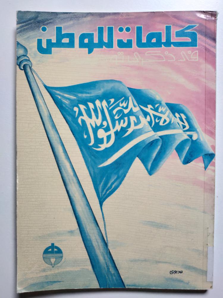 كلمات للوطن في ذكرى توحيده