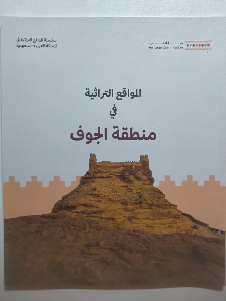 المواقع التراثية في منطقة الجوف | اصدار هيئة التراث