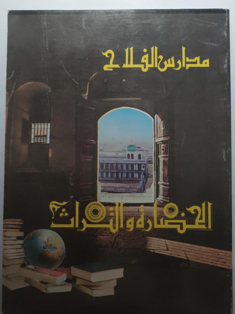 مدارس الفلاح : الحضارة والتراث . الصفحات 238 صفحة تحتوي على الصور النادرة والوثائق