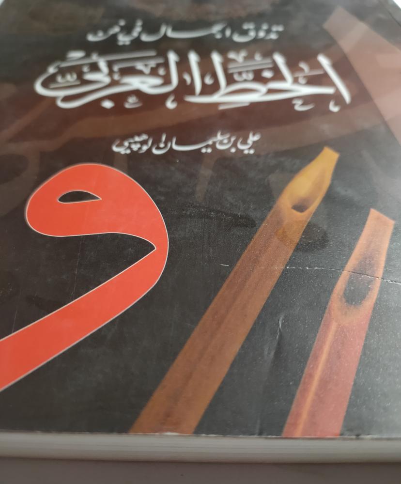 تذوق الجمال في فن الخط العربي . تأليف : علي بن سليمان الوهيبي . الصفحات 218 صفحة مزودة بالصور