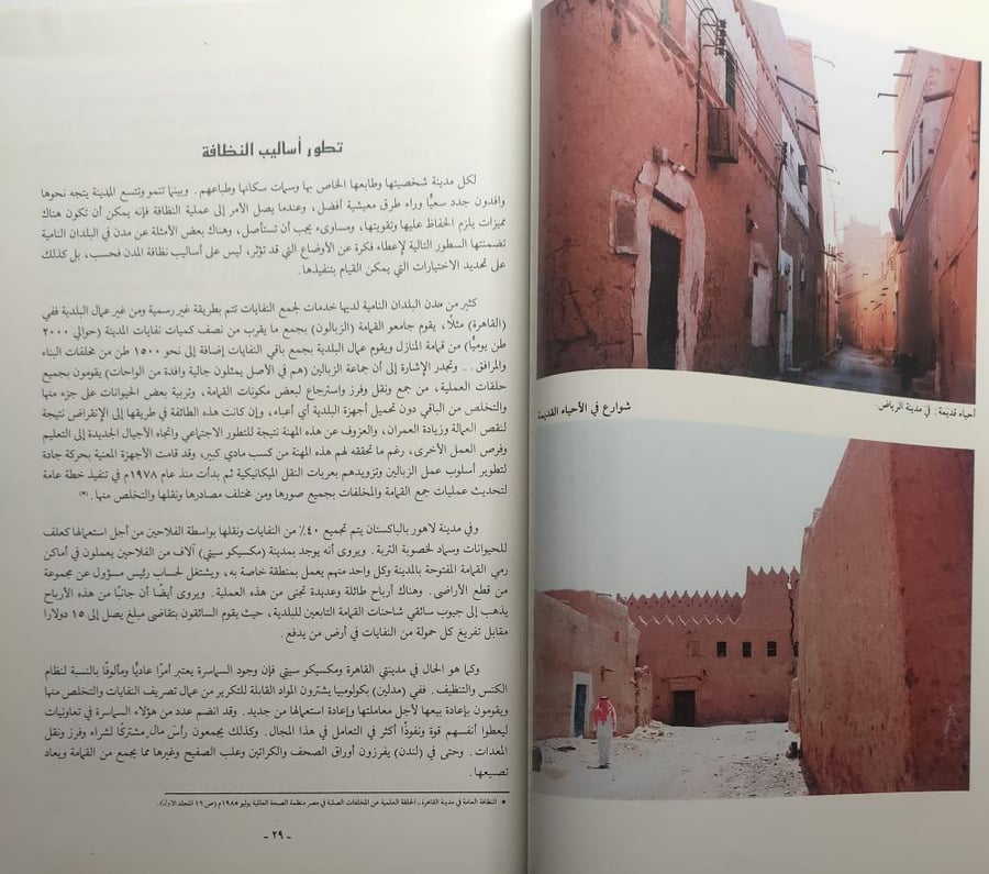 النظافة في مدينة الرياض . الصفحات 214 صفحة من الحجم الكبير تحتوي على الصور والاحصائيات قديما . طبعة قديمة