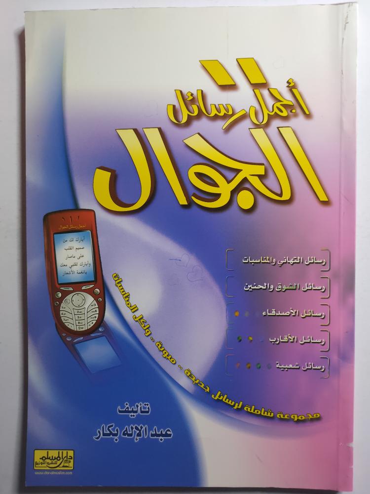 اجمل رسائل الجوال . تأليف : عبدالإله بكار