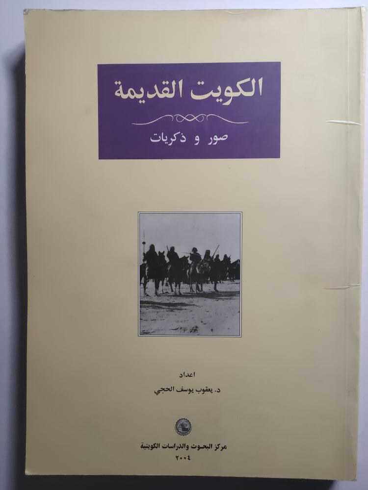 الكويت القديمة : صور وذكريات . إعداد : د . يعقوب يوسف الحجي . الصفحات 255 صفحة باللغتين العربية والانجليزية من الحجم الكبير وتحتوي على صور