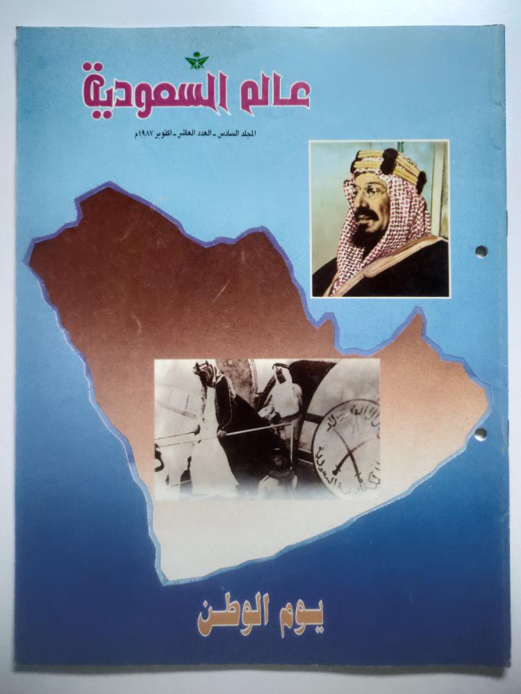 مجلة عالم السعودية | يوم الوطن | 1987م ( يوجد اثر تخريم)