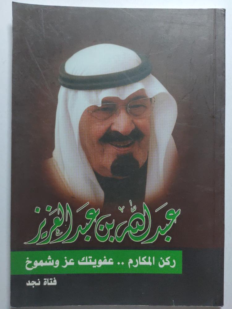 عبدالله بن عبدالعزيز : ركن المكارم . . عفويتك عز وشموخ . شعر : فتاة نجد