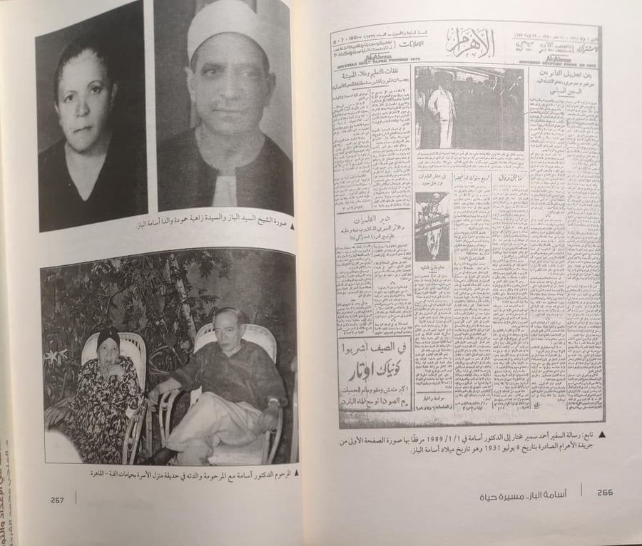 أسامة الباز مسيرة حياة . تأليف : السفير هاني خلاف . الصفحات 303 صفحة تحتوي على ملحق للصور والوثائق .