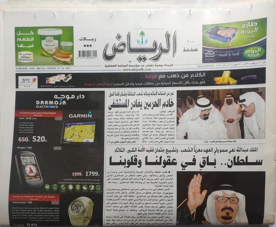 صحيفة الرياض . الاحد 25 ذو القعدة 1432ه - 23 اكتوبر 2011م بالاضافة الى ملحق عن وفاة الامير سلطان بن عبدالعزيز
