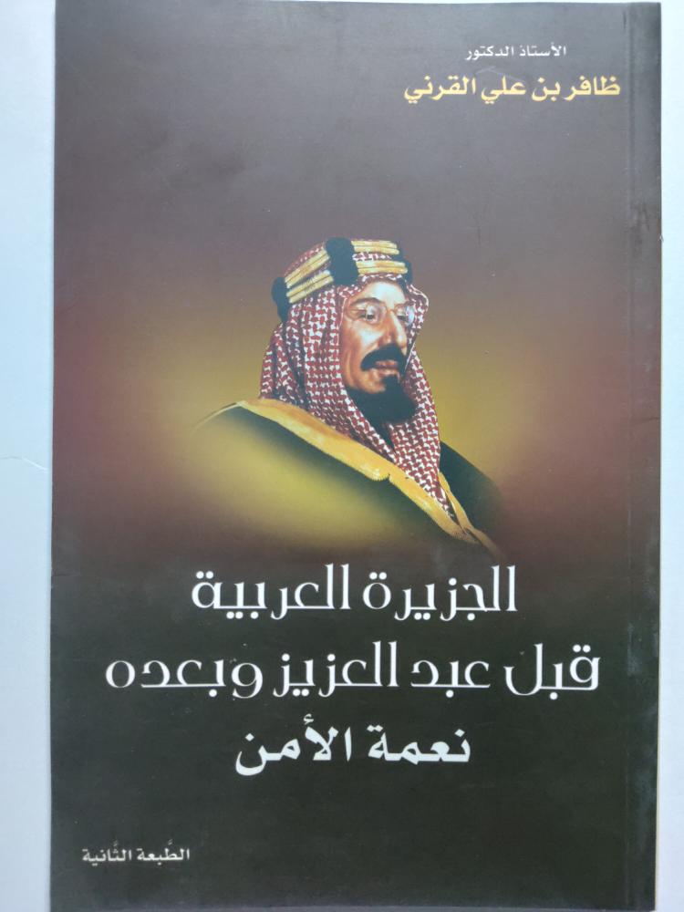 الجزيرة العربية قبل عبدالعزيز وبعده . نعمة الامن . د . ظافر القرني . كتيب صغير
