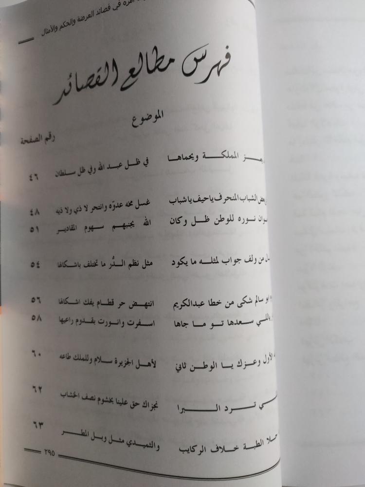 أمن الوطن وحبه وولاة أمره في قصائد العرضة . اختيار وتحقيق : عبدالرحمن بن صالح العبداللطيف . الصفحات 303 صفحة .