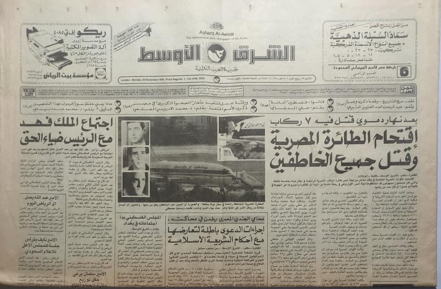صحيفة الشرق الاوسط . الاثنين 13 ربيع الاول 1406ه - 25 نوفمبر 1985م . احداث اختطاف الطائرة المصرية