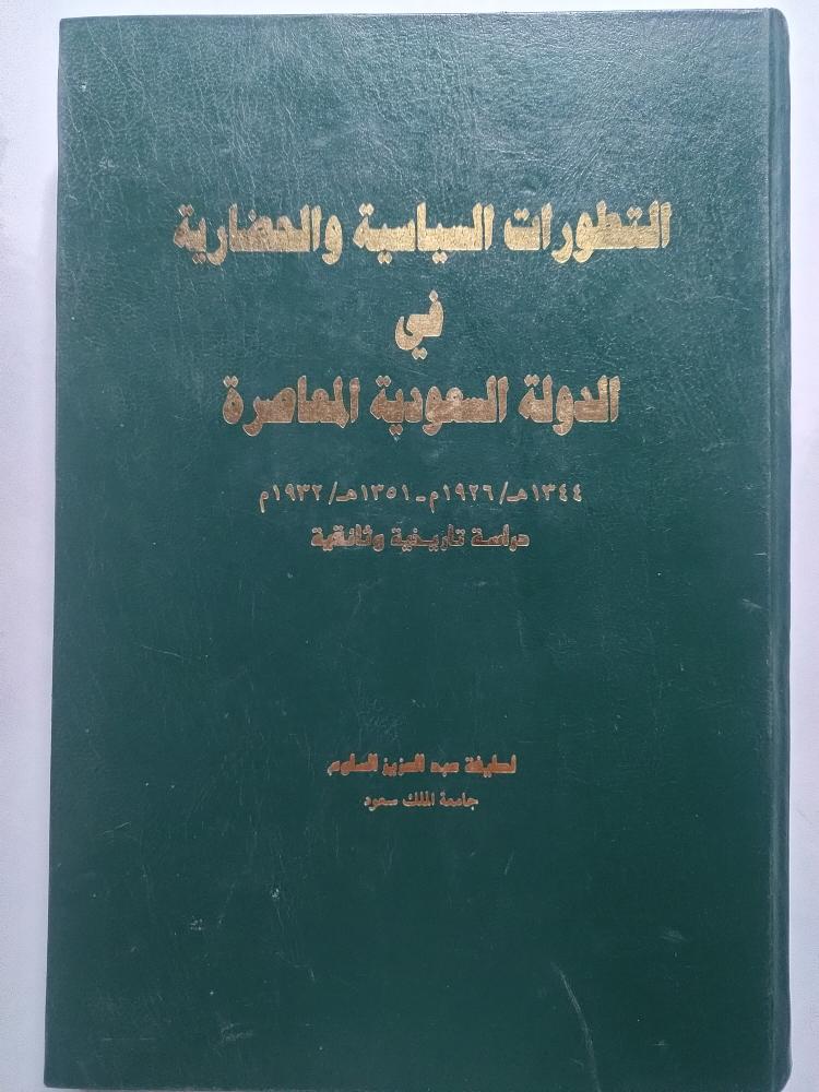 التطورات السياسية والحضارية في الدولة السعودية المعاصرة . دراسة تاريخية وثائقية . لطيفة عبدالعزيز السلوم . غلاف مقوى . الصفحات 385 صفحة بالاضافة للملاحق .