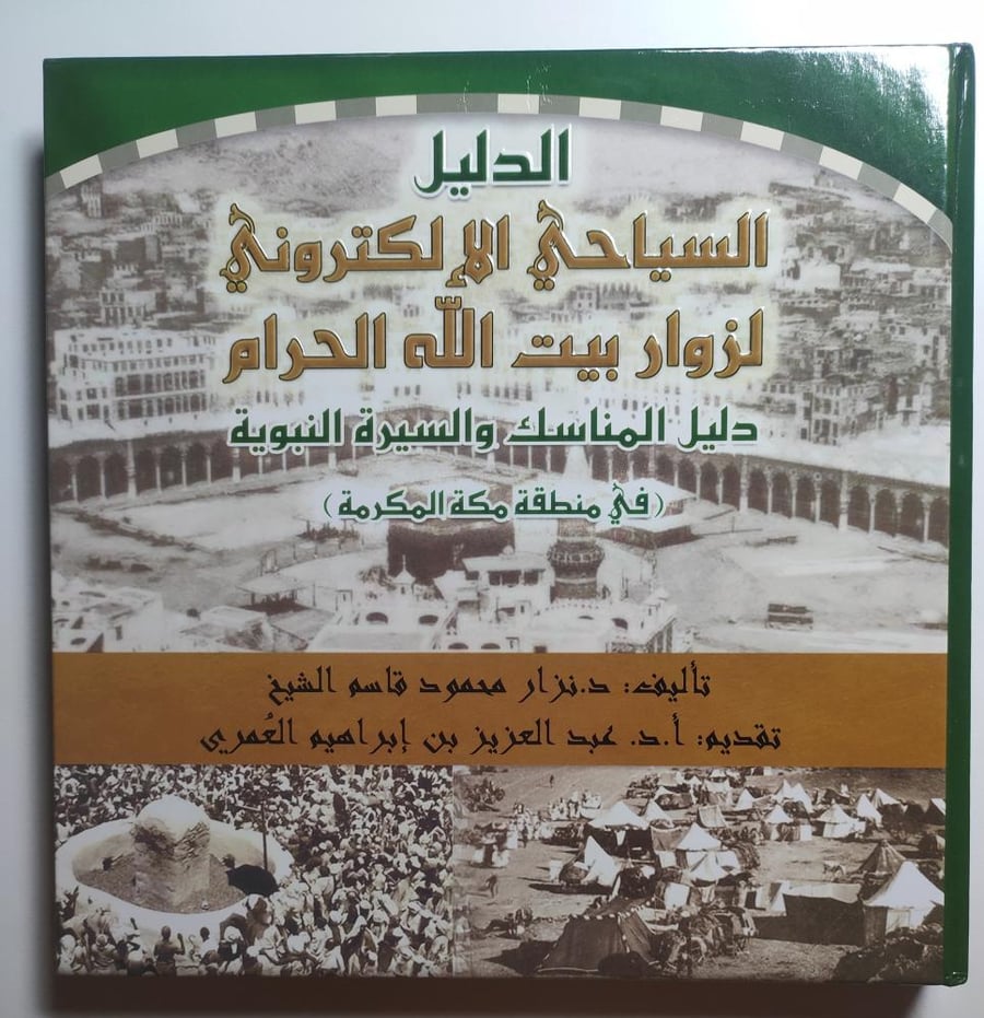 الدليل السياحي الإلكتروني لزوار بيت الله الحرام : دليل المناسك والسيرة النبوية في منطقة مكة المكرمة . تأليف : د . نزار محمود قاسم الشيخ . غلاف مقوى . الصفحات 221 صفحة تحتوي على الصور