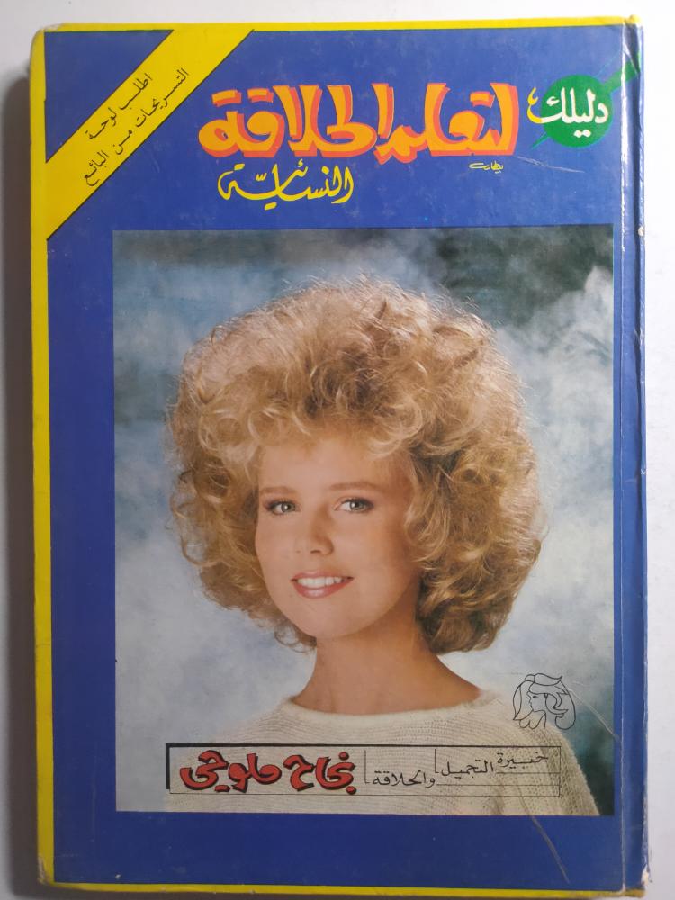 دليلك لتعلم الحلاقة النسائية