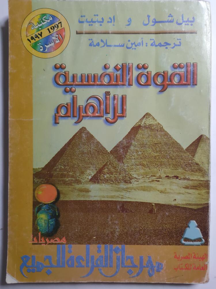 القوة النفسية للأهرام .تأليف بيل شول و إد بتيت. عدد الصفحات 226 صفحة