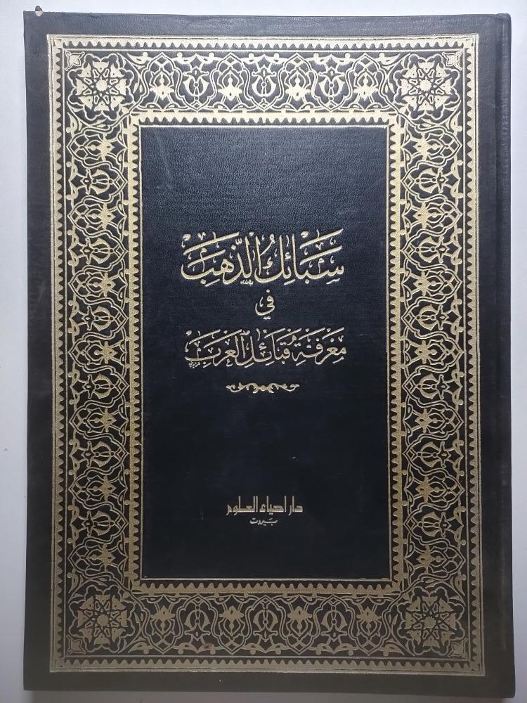 سبائك الذهب في معرفة قبائل العرب . حجم كبير . كتابة قديمة . غلاف مقوى ( يوجد بعض التشققات في بعض الصفحات تم معالجتتها بلاصق غير مؤثر على القراءة )