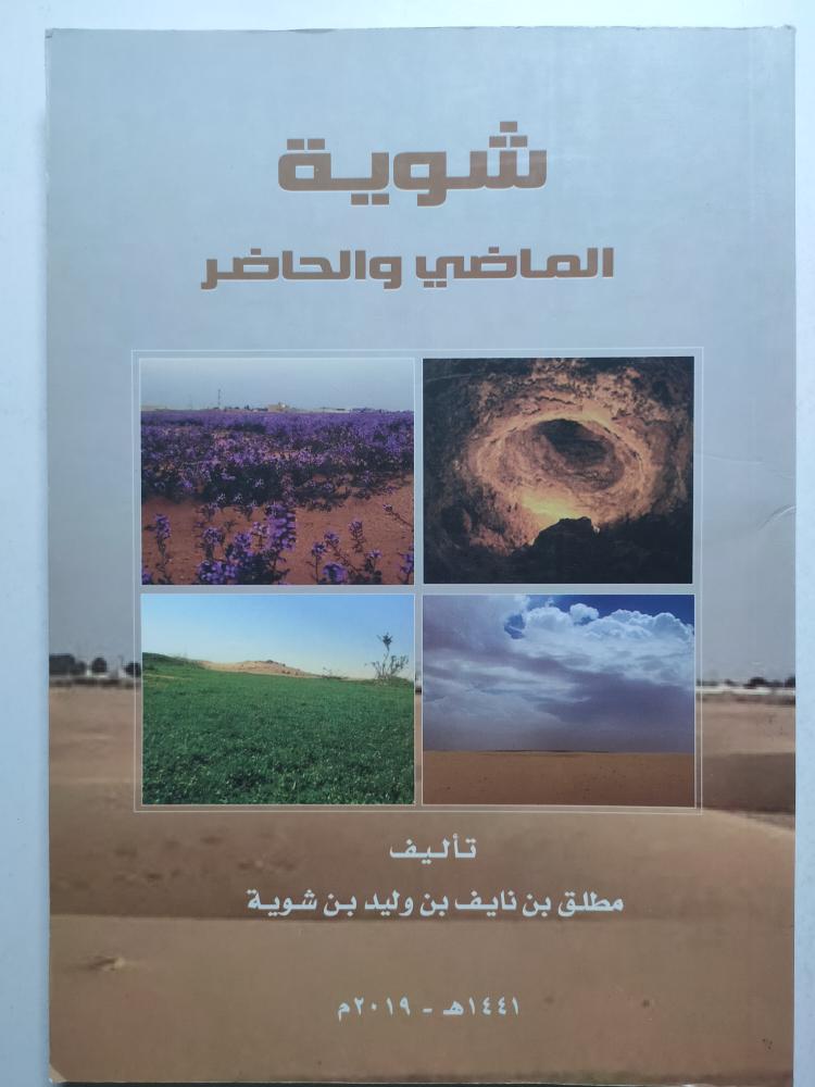 شوية : الماضي والحاضر . تأليف : مطلق بن نايف بن شوية . الصفحات 198 صفحة تحتوي على صور