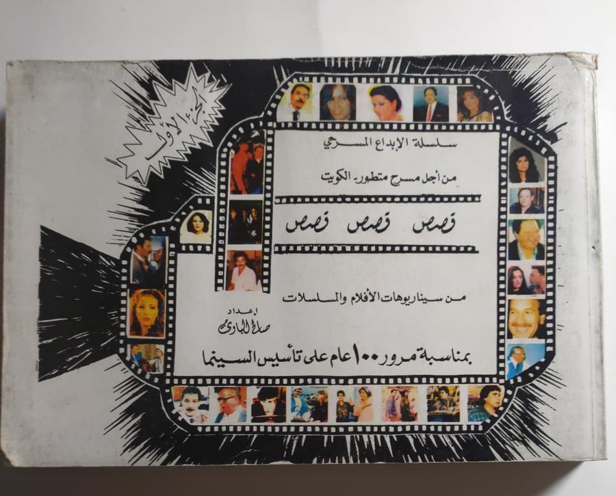 قصص من سيناريوهات الافلام والمسلسلات بمناسبة مرور 100 عام على تأسيس السينما . إعداد : صالح البادي . الصفحات 456 صفحة ( يوجد اثر بلل لايؤثر على القراءة )