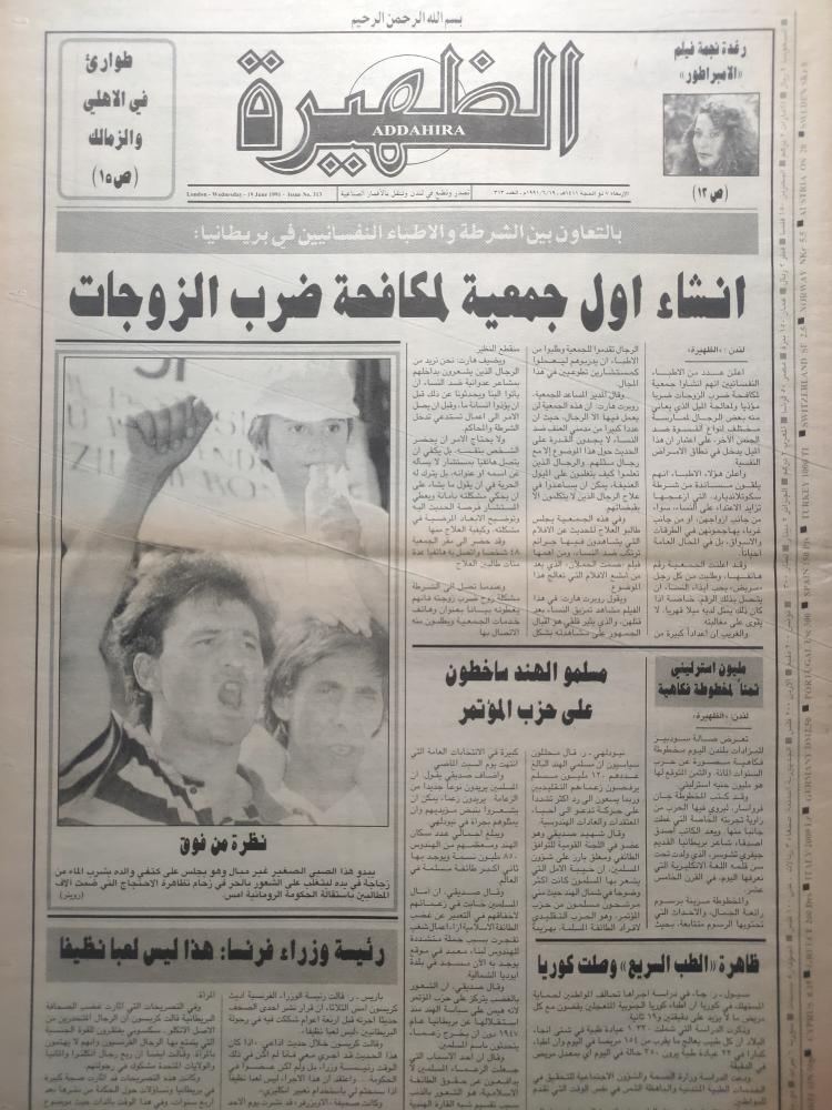 Al-Dhahirah Newspaper. Wednesday, 7 Dhu al-Hijjah 1411 AH - June 19, 1991 AD