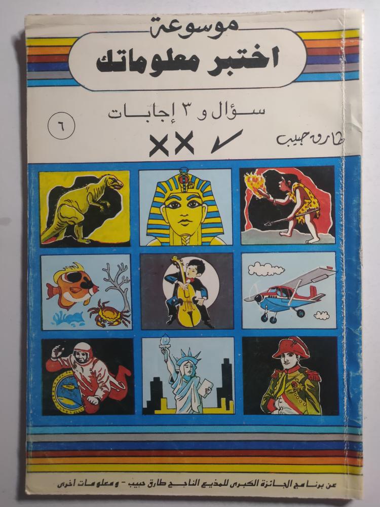 موسوعة اختبر معلوماتك