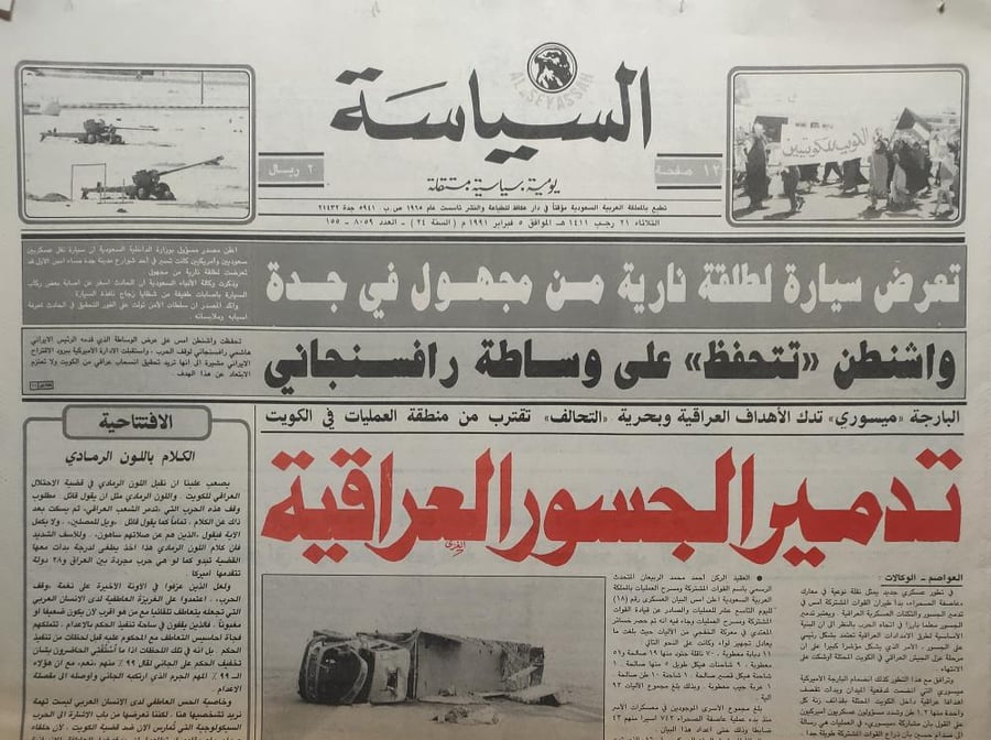 صحيفة السياسة . الثلاثاء 21 رجب 1411ه - 5 فبراير 1991م . احداث الغزو العراقي للكويت