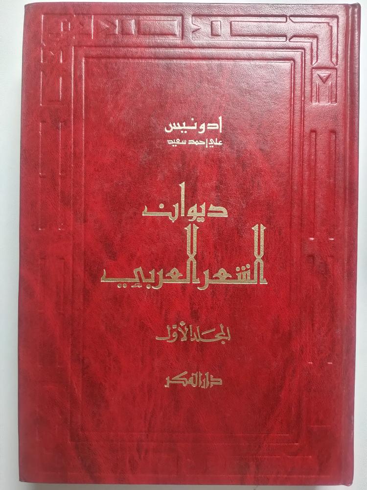 ديوان الشعر العربي 1-3 ثلاثة اجزاء مجلدات .علي احمد سعيد - ادونيس