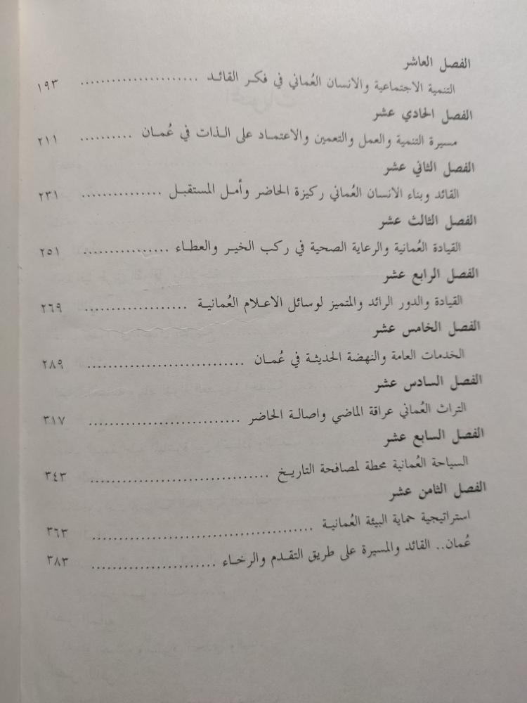 عُمان مسيرة قائد .. وإرادة شعب . خالد محمد القاسمي . غلاف مقوى . الصفحات 384 صفحة تحتوي على صور