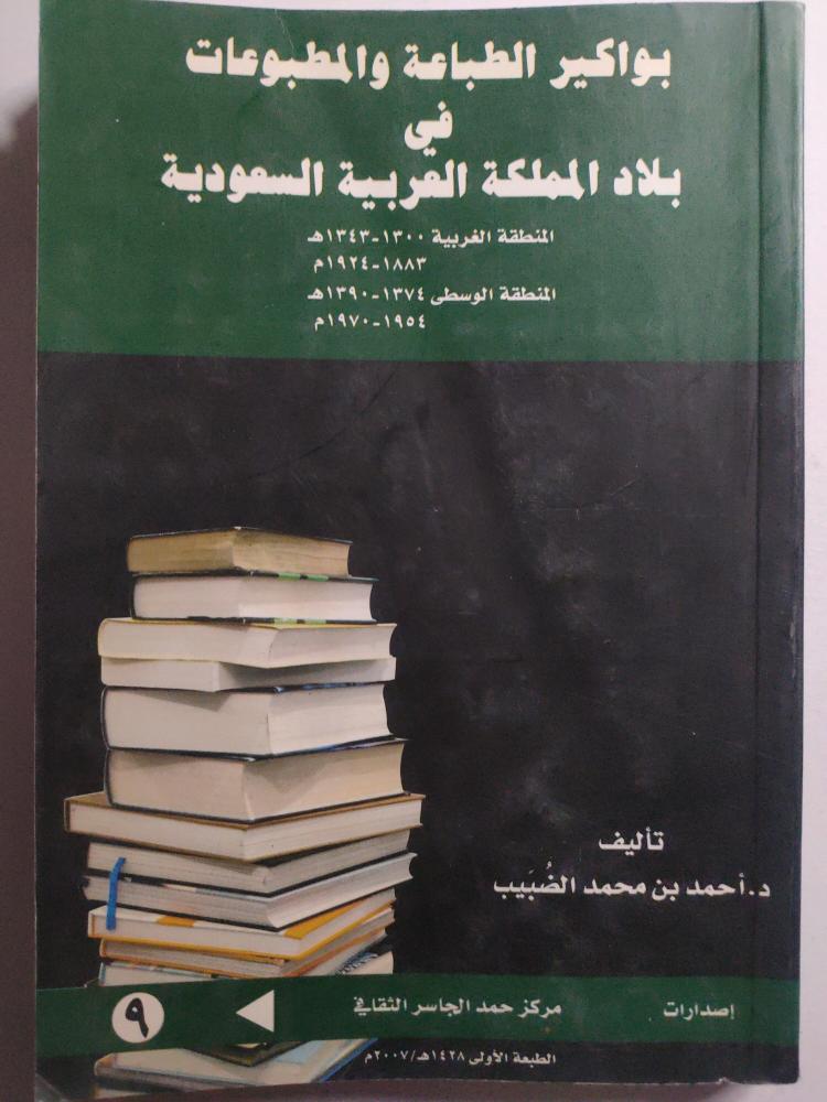 بواكير الطباعة والمطبوعات في بلاد المملكة العربية السعودية . تأليف : د . احمد بن محمد الضبيب . الصفحات 182 صفحة