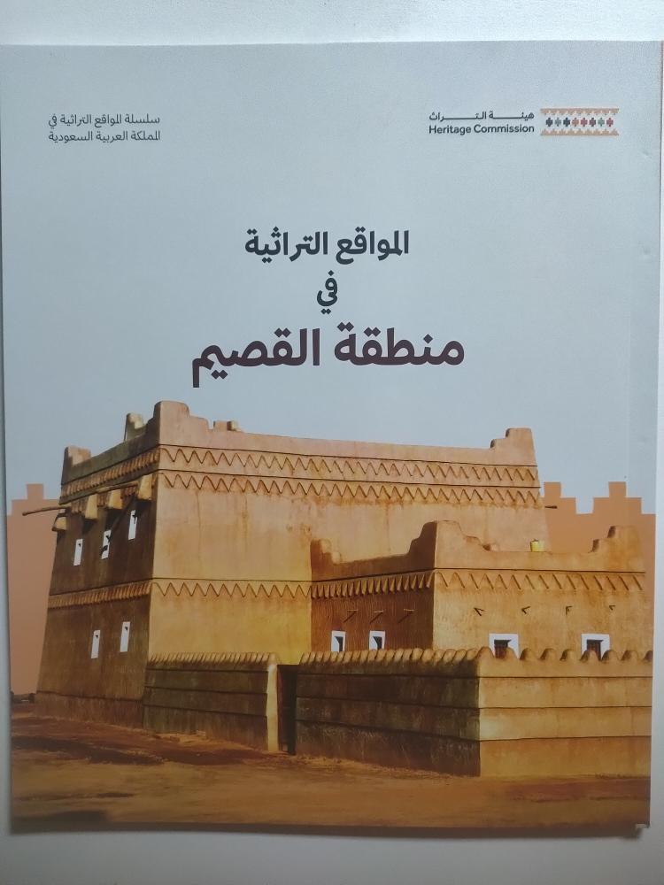 المواقع التراثية في منطقة القصيم | اصدار هيئة التراث