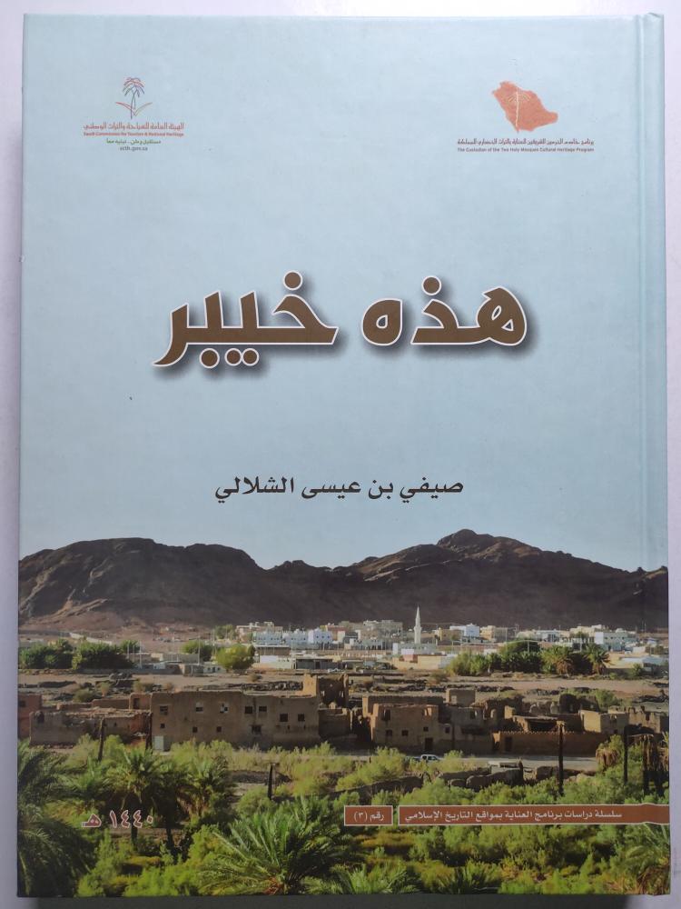 This is Khaybar. Saifi bin Issa Al-Shallali. A large-sized volume. 489 pages containing images.