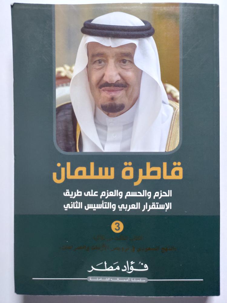 قاطرة سلمان . الحزم والحسم والعزم على طريق الاستقرار العربي والتأسيس الثاني . تأليف : فؤاد مطر . الصفحات 538 صفحة