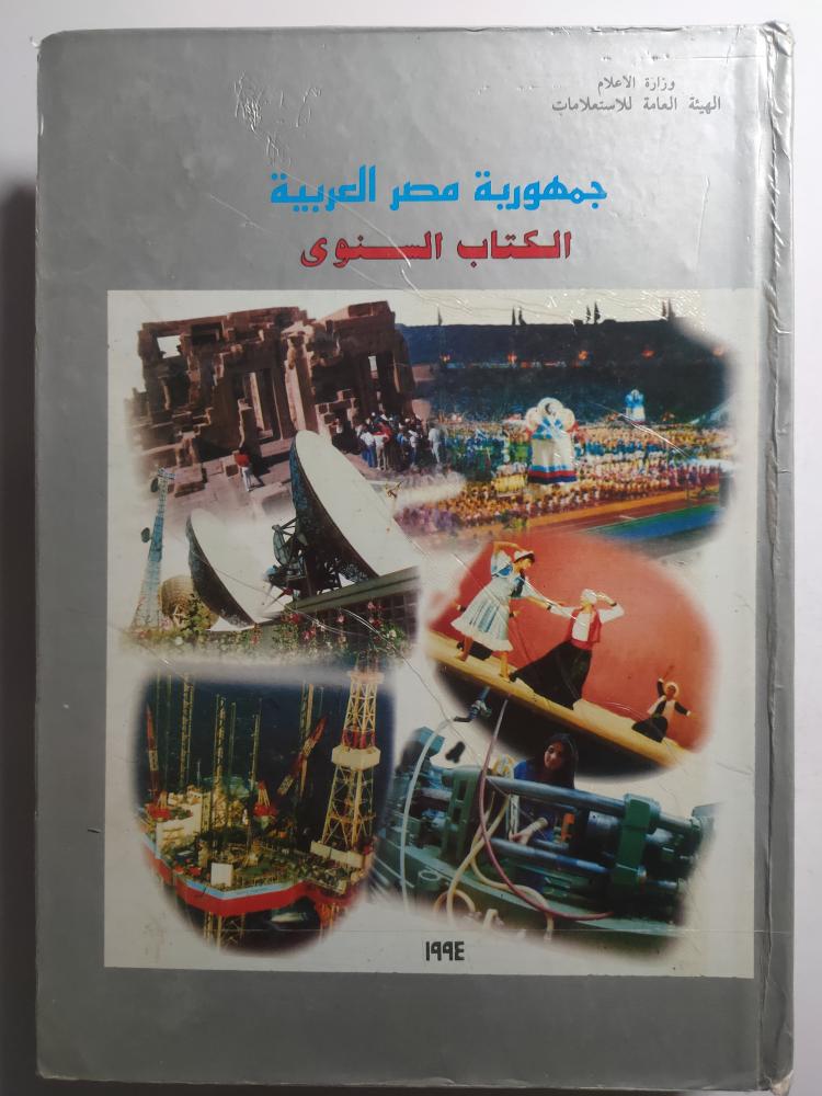 جمهورية مصر العربية . الكتاب السنوي 1994 . غلاف مقوى . الصفحات 366 صفحة