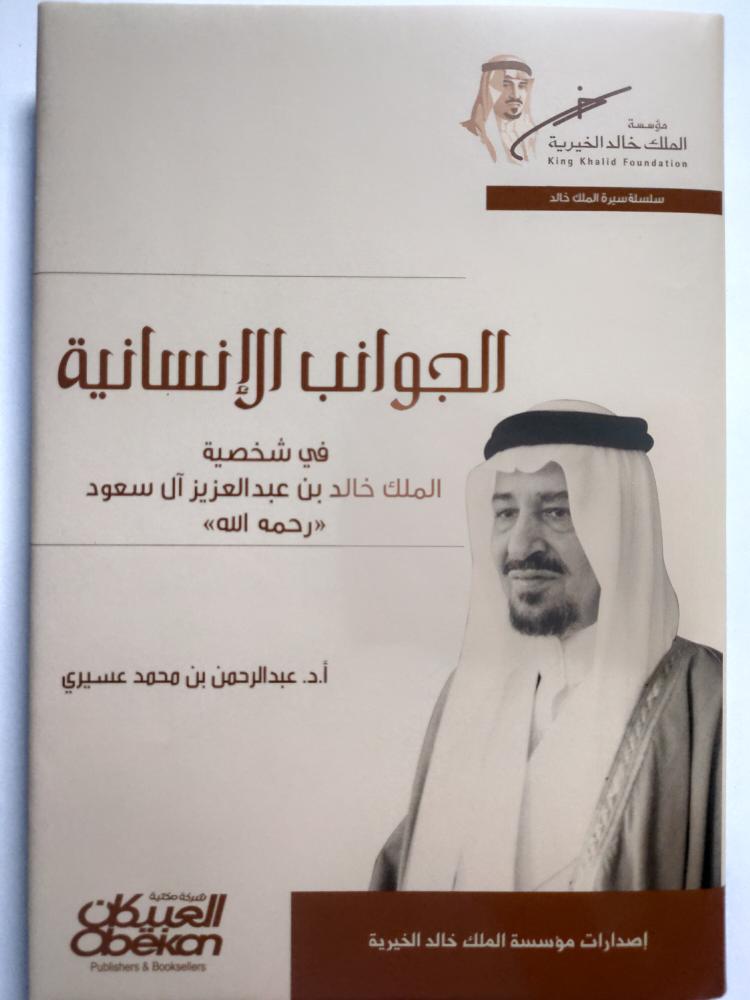 الجوانب الإنسانية في شخصية الملك خالد بن عبدالعزيز ال سعود رحمه الله . أ . د . عبدالرحمن عسيري . غلاف مقوى