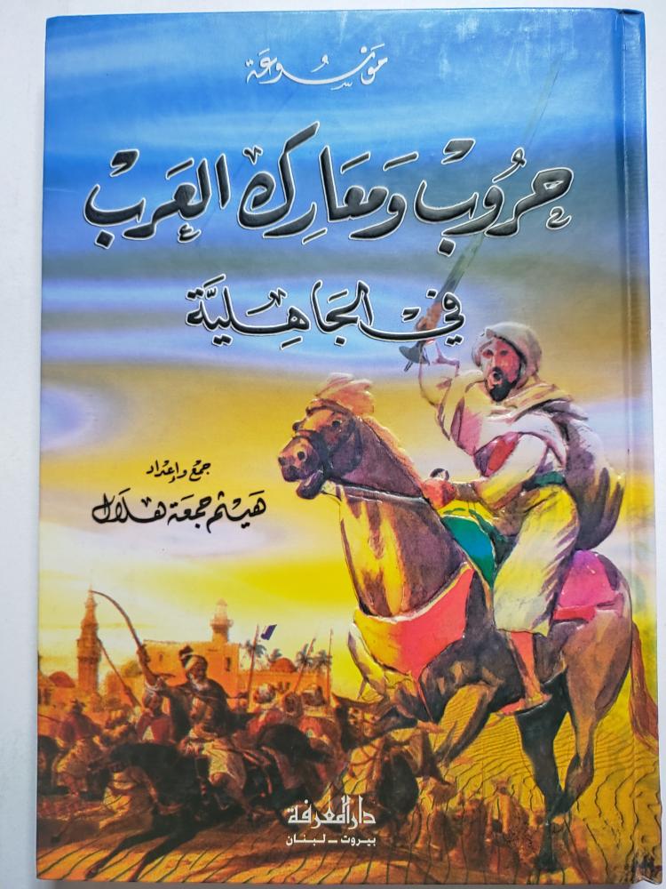 موسوعة حروب ومعارك العرب في الجاهلية . جمع وإعداد : هيثم جمعة هلال . غلاف مقوى . الصفحات 284 صفحة