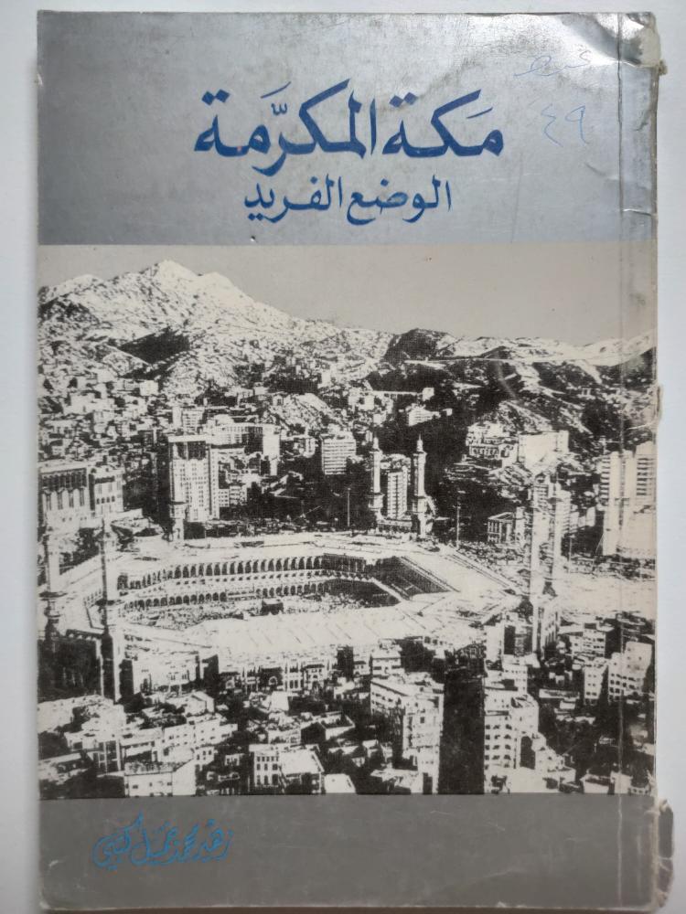 مكة المكرمة : الوضع الفريد . زهير محمد جميل كتبي . الصفحات 96 صفحة من الحجم المتوسط