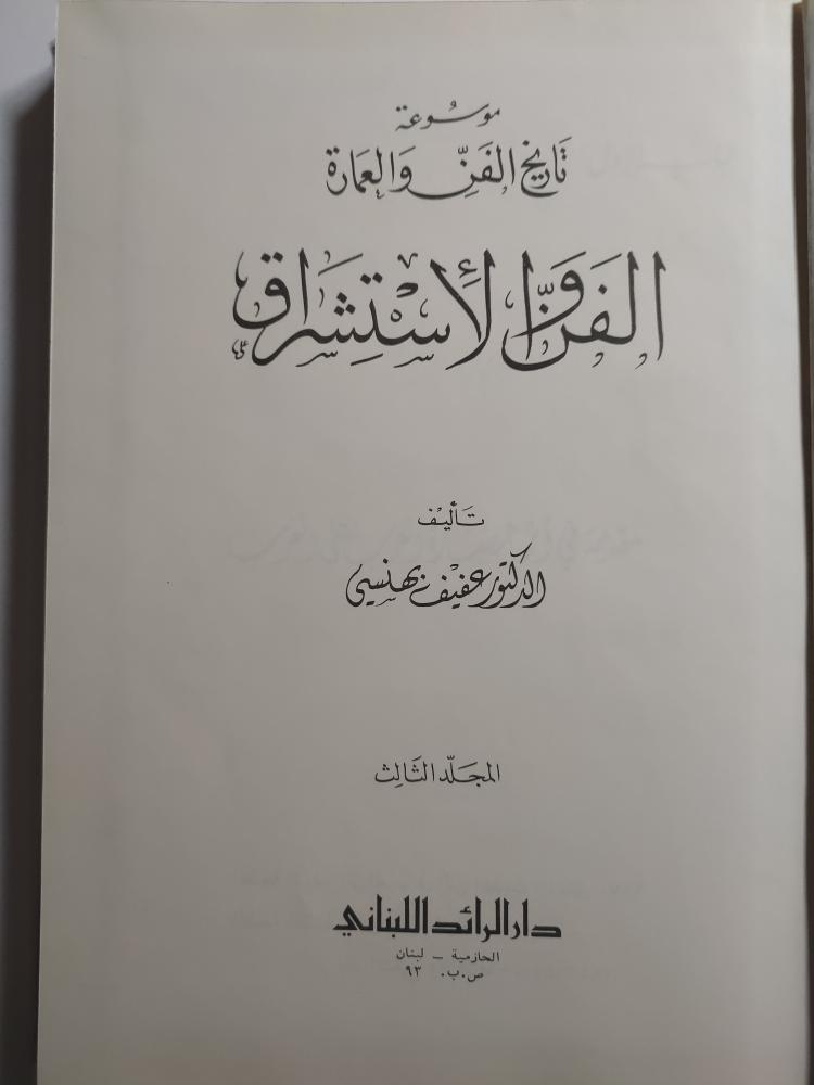 الفن والاستشراق . غلاف مقوى . تأليف : د . عفيف بهنسي . الصفحات 296 صفحة مزودة بصور للوحات فنية