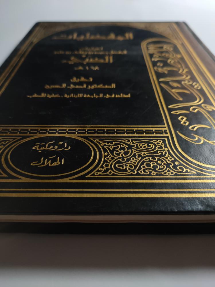 المفضليات . غلاف مقوى .  اختياريات المفضل بن يعلى بن عامر الضبي . الصفحات  247 صفحة