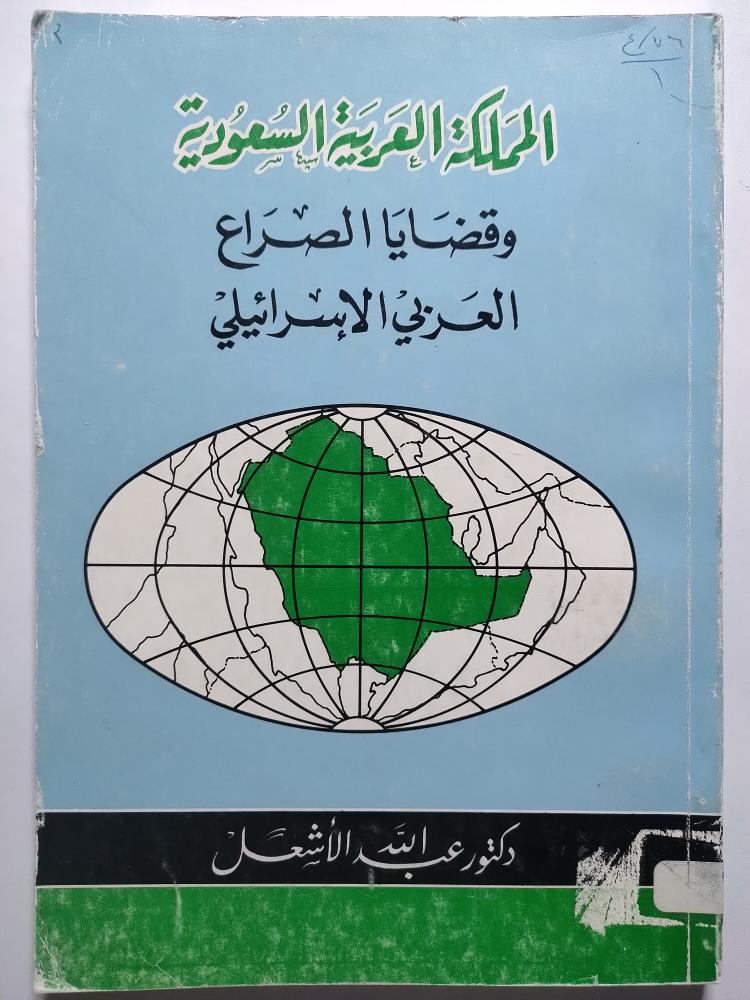المملكة العربية السعودية وقضايا الصراع العربي الاسرائيلي . د . عبد الله الاشعل . الصفحات 157 صفحة