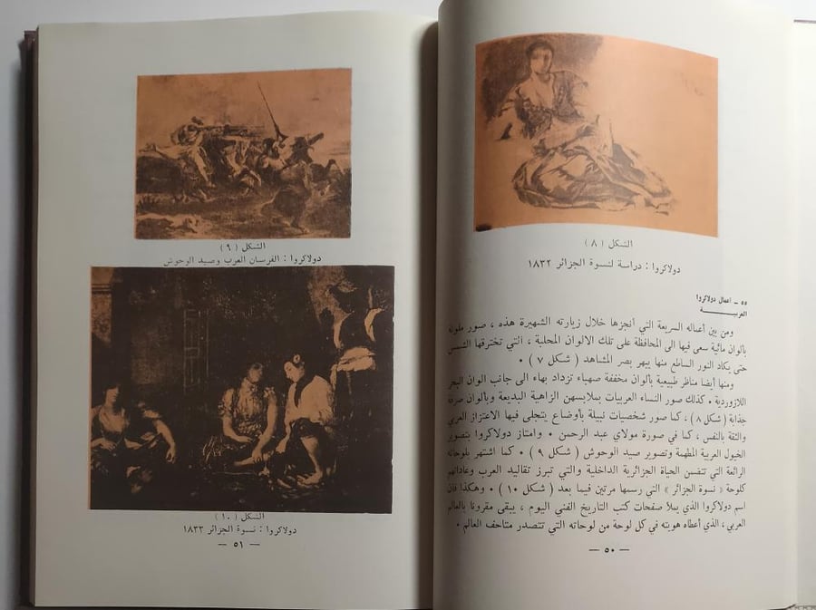 الفن والاستشراق . غلاف مقوى . تأليف : د . عفيف بهنسي . الصفحات 296 صفحة مزودة بصور للوحات فنية